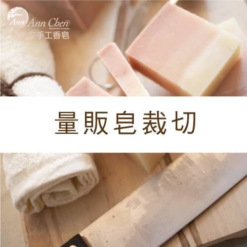 量販皂裁切